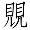 覞: Fangsongti 覞: Fangsongti
