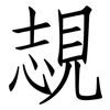 覟: Fangsongti 覟: Fangsongti