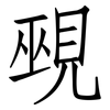 覡: Fangsongti