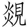 覢: Fangsongti 覢: Fangsongti