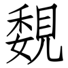 覣: Fangsongti 覣: Fangsongti