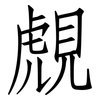 覤: Fangsongti