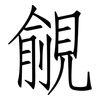 覦: Fangsongti