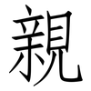 親: Fangsongti 親: Fangsongti