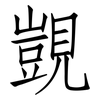 覬: Fangsongti