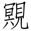 覭: Fangsongti 覭: Fangsongti