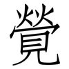 覮: Fangsongti 覮: Fangsongti