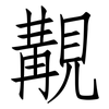 覯: Fangsongti