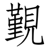 覲: Fangsongti