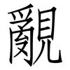 覶: Fangsongti