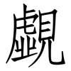 覷: Fangsongti