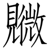 覹: Fangsongti 覹: Fangsongti