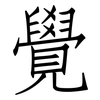 覺: Fangsongti 覺: Fangsongti