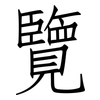 覽: Fangsongti 覽: Fangsongti