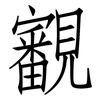 覾: Fangsongti 覾: Fangsongti