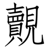覿: Fangsongti