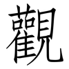 觀: Fangsongti 觀: Fangsongti