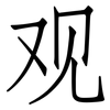 观: Fangsongti 观: Fangsongti