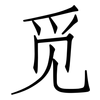 觅: Fangsongti