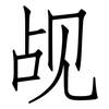 觇: Fangsongti