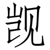 觊: Fangsongti