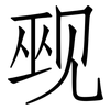 觋: Fangsongti