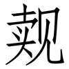觌: Fangsongti