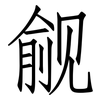 觎: Fangsongti