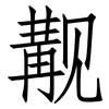 觏: Fangsongti