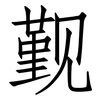 觐: Fangsongti