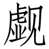 觑: Fangsongti