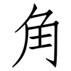 角: Fangsongti 角: Fangsongti