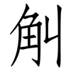 觓: Fangsongti