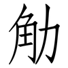 觔: Fangsongti
