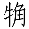觕: Fangsongti