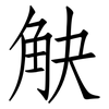 觖: Fangsongti