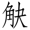 觖: Fangsongti