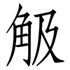觙: Fangsongti