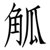 觚: Fangsongti