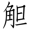 觛: Fangsongti 觛: Fangsongti