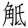 觝: Fangsongti