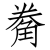 觠: Fangsongti 觠: Fangsongti