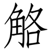 觡: Fangsongti