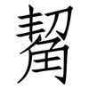 觢: Fangsongti 觢: Fangsongti