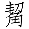 觢: Fangsongti