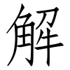 解: Fangsongti 解: Fangsongti