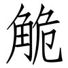 觤: Fangsongti 觤: Fangsongti