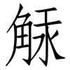 觨: Fangsongti 觨: Fangsongti