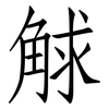 觩: Fangsongti