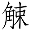 觫: Fangsongti